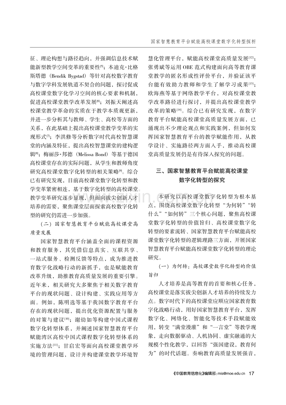 国家智慧教育平台赋能高校课堂数字化转型探析.pdf_第3页