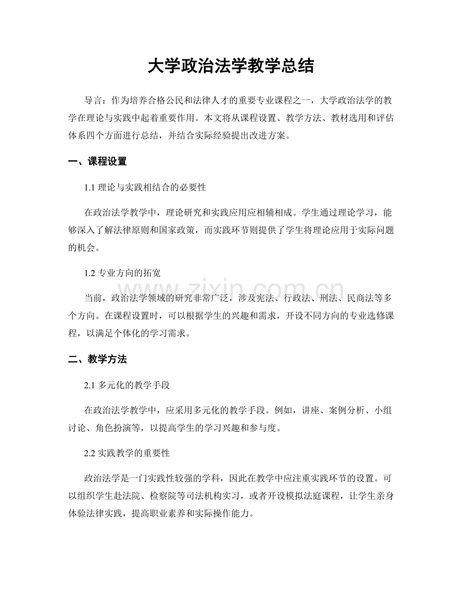 大学政治法学教学总结.docx_第1页