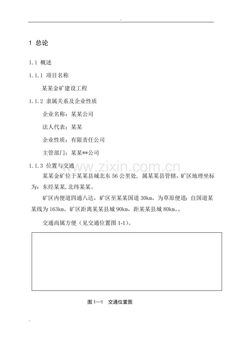 金矿建设工程可行性研究报告-113页优秀甲级资质可行性研究报告.doc_第1页