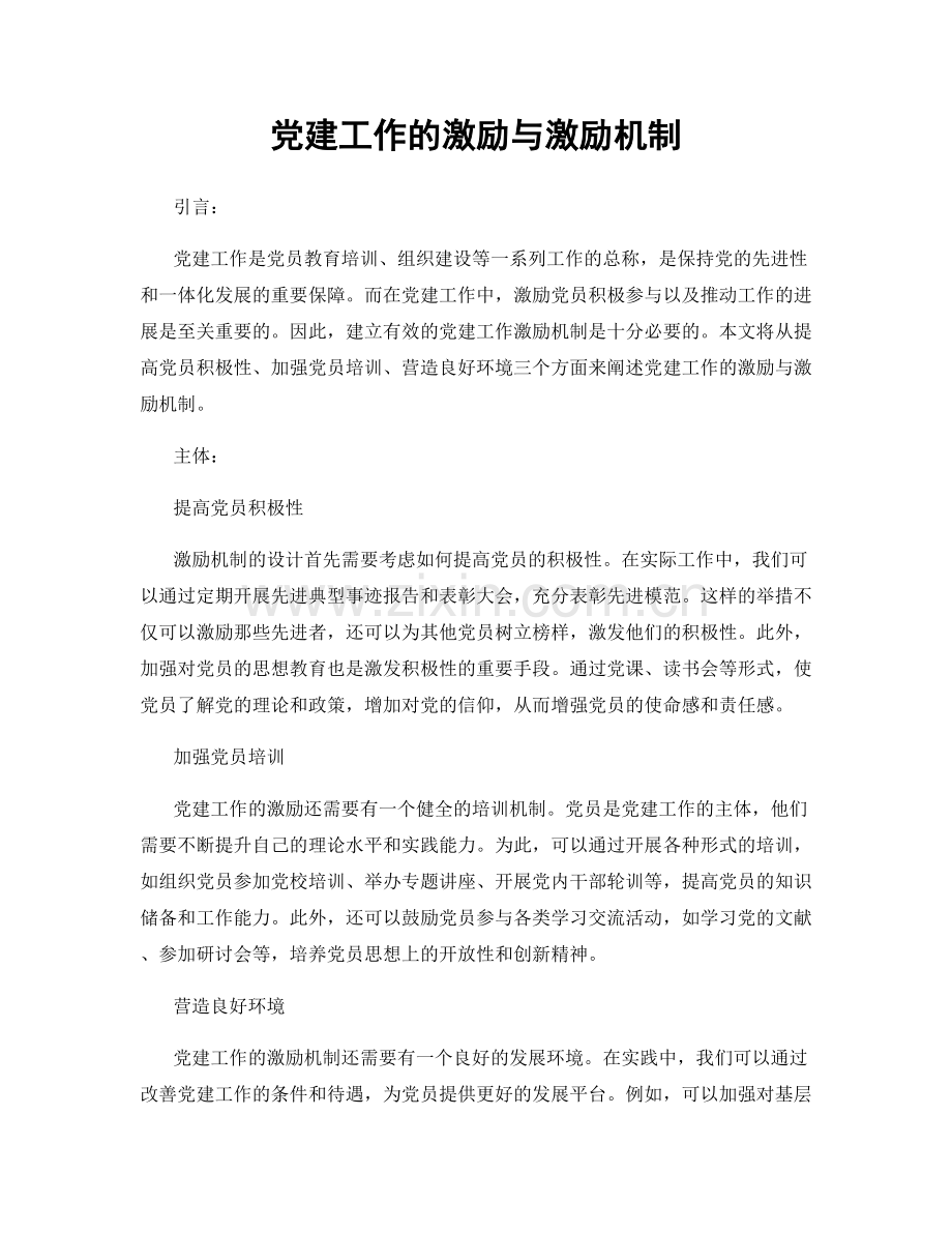 党建工作的激励与激励机制.docx_第1页