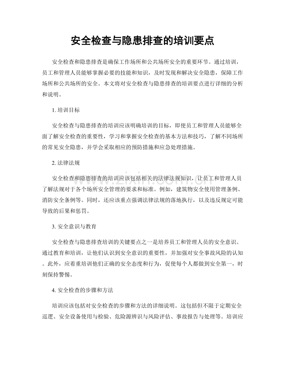 安全检查与隐患排查的培训要点.docx_第1页