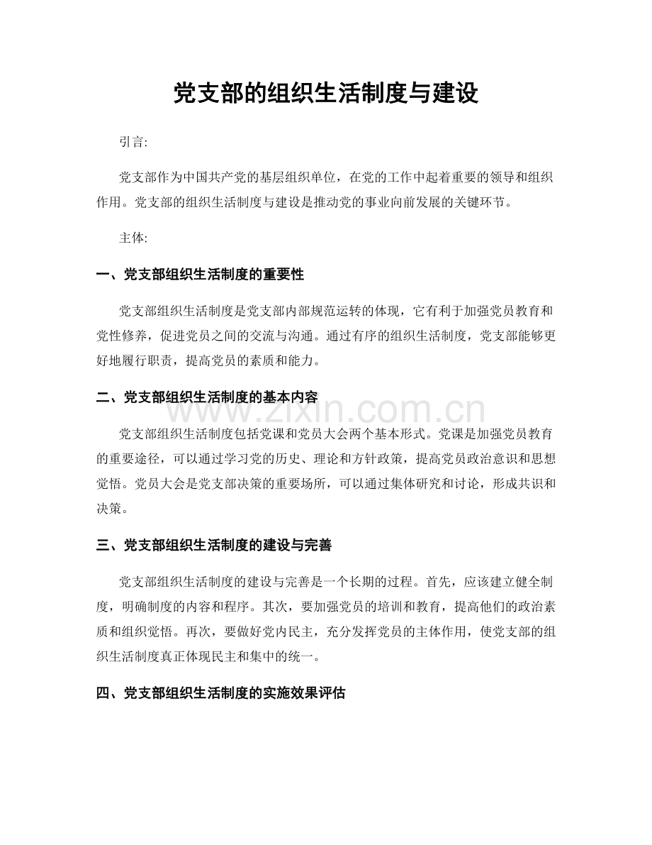 党支部的组织生活制度与建设.docx_第1页