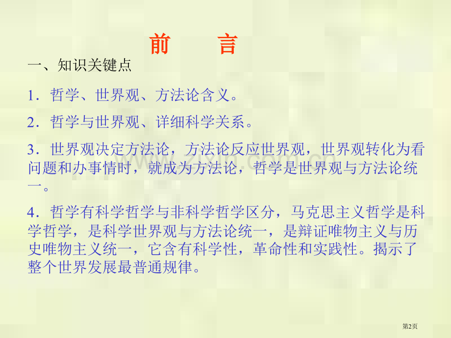 哲学常识专题复习省公共课一等奖全国赛课获奖课件.pptx_第2页