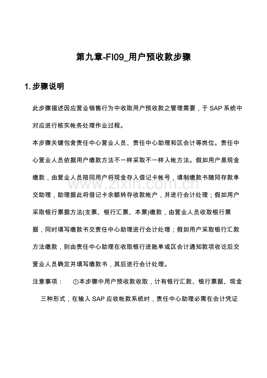 公司SAP实施专案之顾客预收款流程模板.doc_第1页