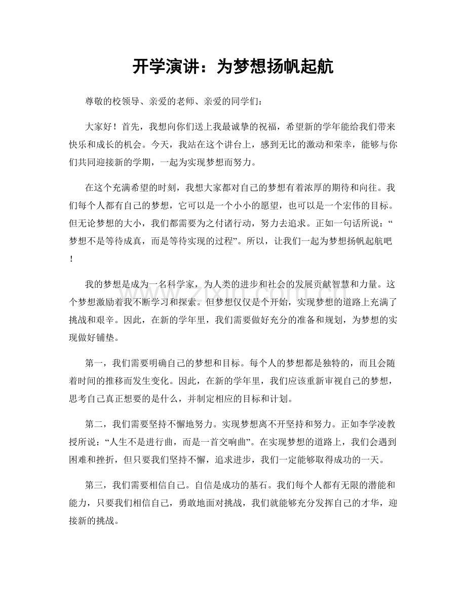 开学演讲：为梦想扬帆起航.docx_第1页