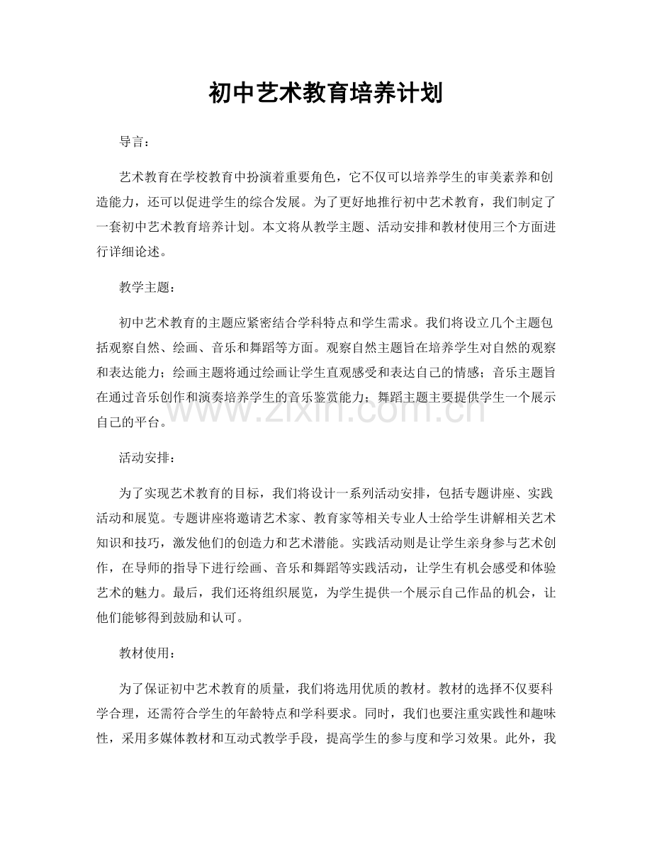 初中艺术教育培养计划.docx_第1页