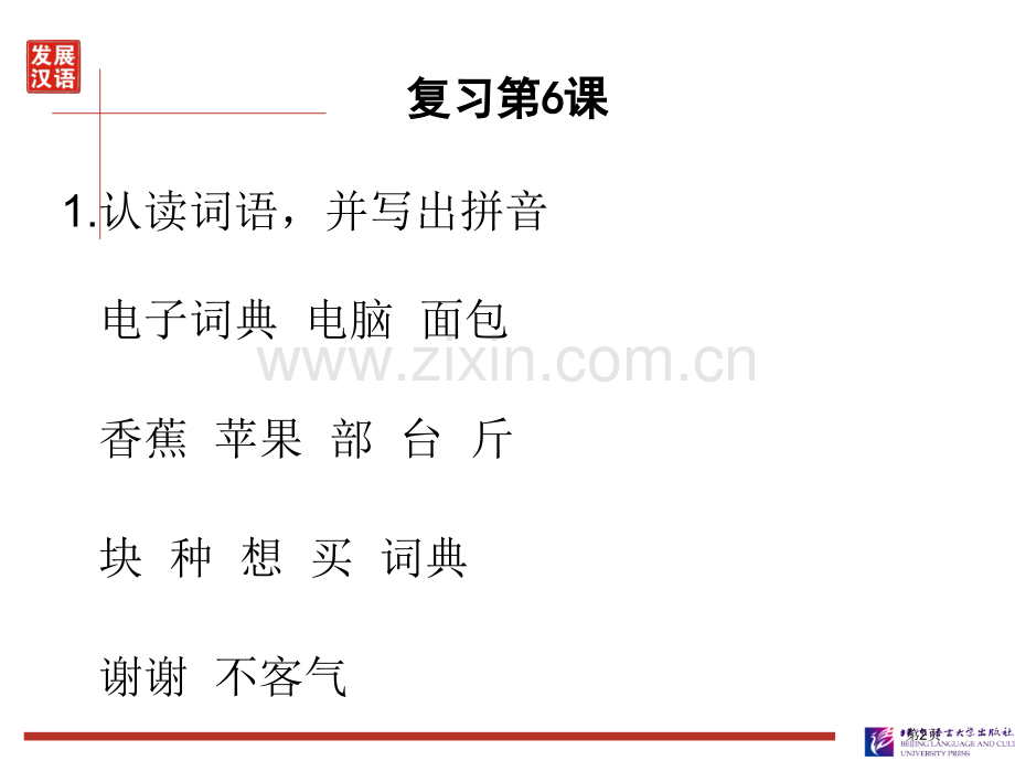 发展汉语初级综合示范课市公开课一等奖百校联赛特等奖课件.pptx_第2页