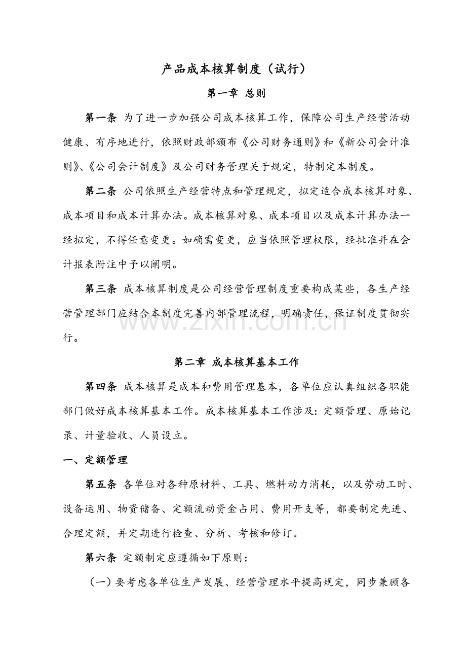 成本核算新规制度全.doc_第1页