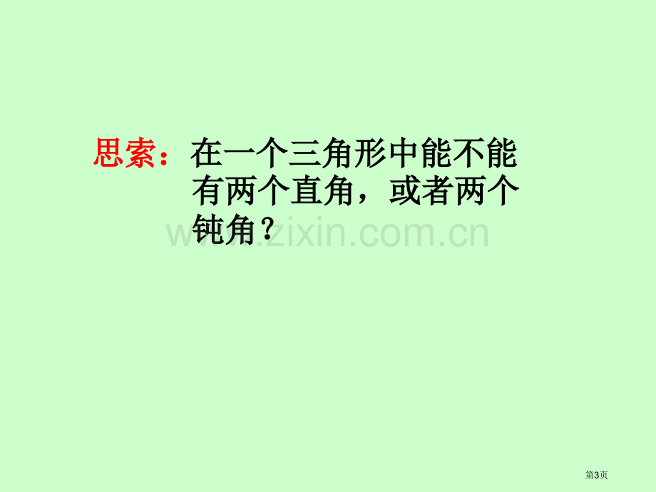 四年级数学三角形的分类省公共课一等奖全国赛课获奖课件.pptx_第3页