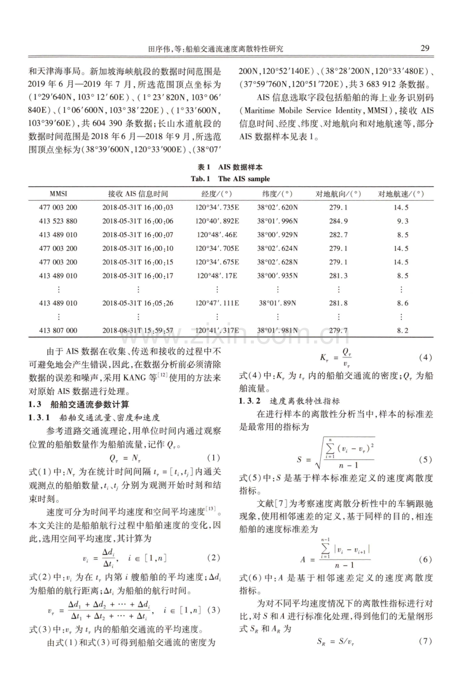 船舶交通流速度离散特性研究.pdf_第3页