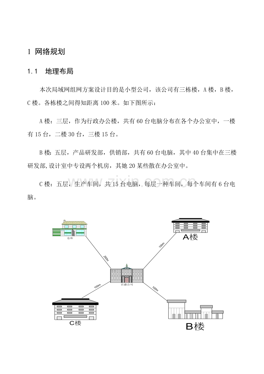 局域网的组网专项方案设计.doc_第2页