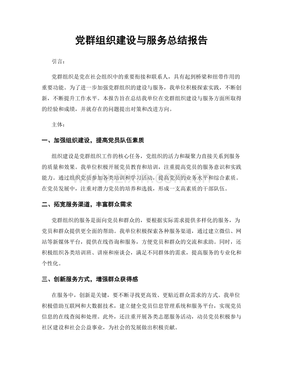 党群组织建设与服务总结报告.docx_第1页