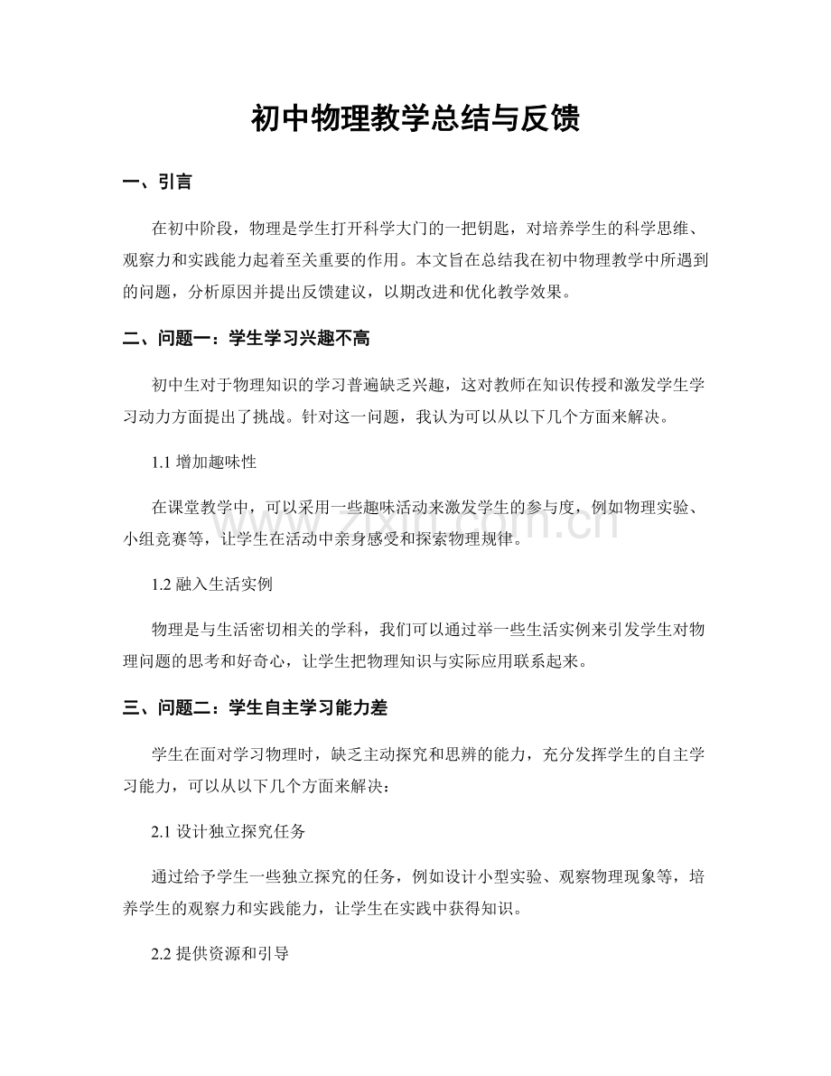 初中物理教学总结与反馈.docx_第1页