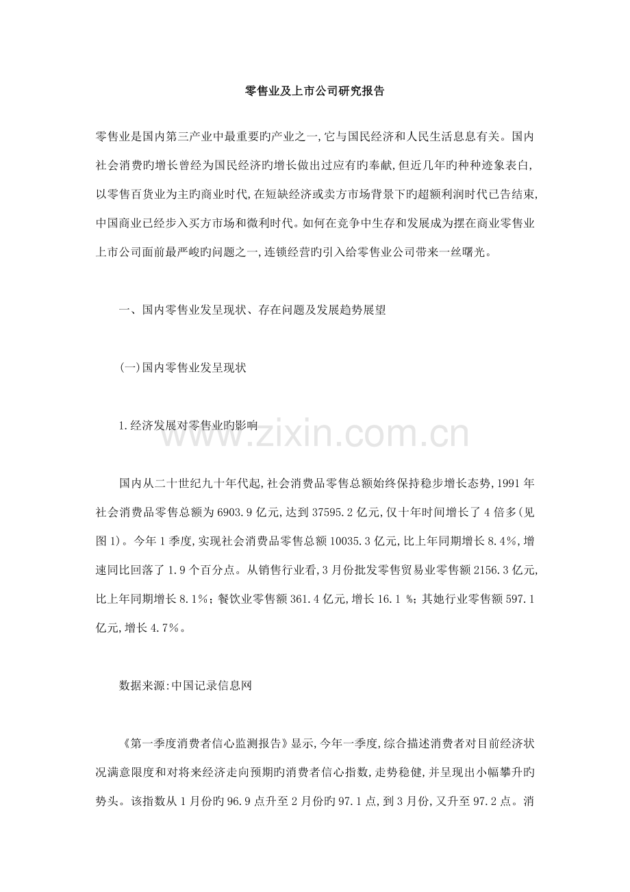 我国零售业及其上市公司专题研究报告.docx_第1页