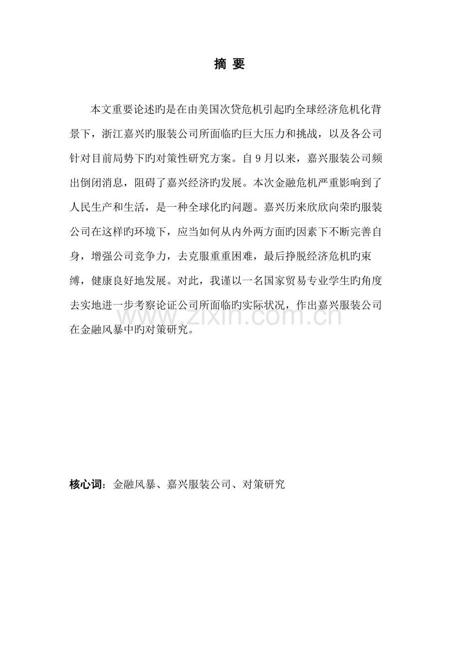 嘉兴服装企业的发展对策专题研究.docx_第1页