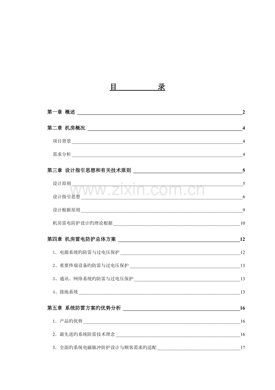 公司机房防雷专题方案模板.docx_第1页