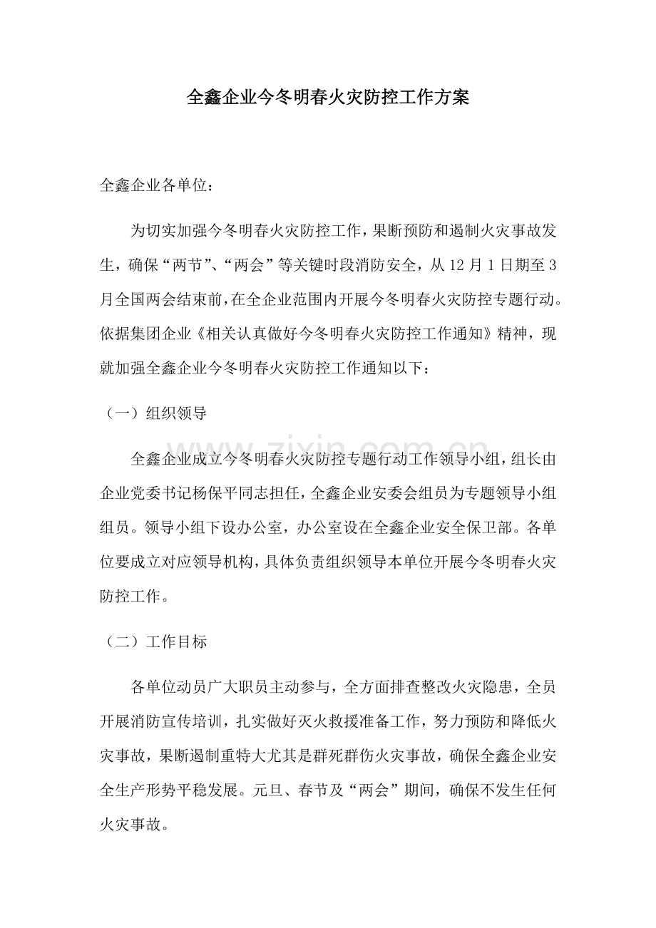 全鑫公司今冬明春火灾防控工作专业方案.docx_第1页