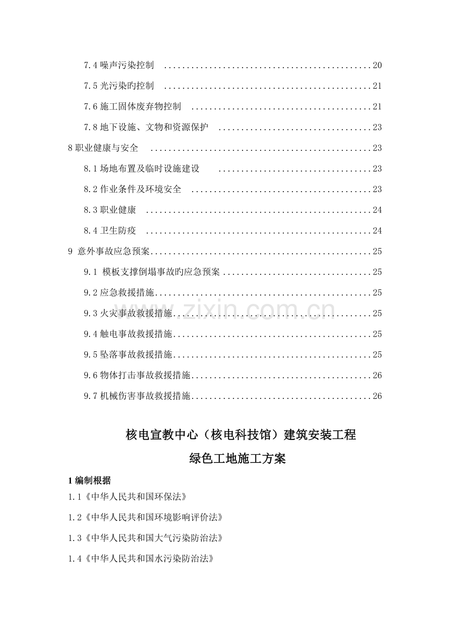 优质建筑综合施工专项项目绿色综合施工专题方案完版.docx_第2页