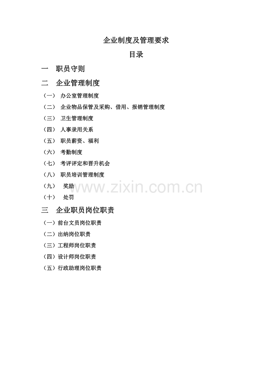 公司核心制度及管理标准规定.doc_第1页