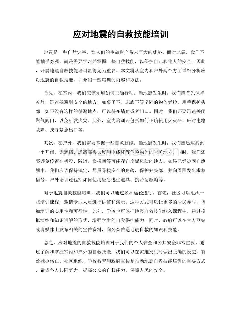 应对地震的自救技能培训.docx_第1页