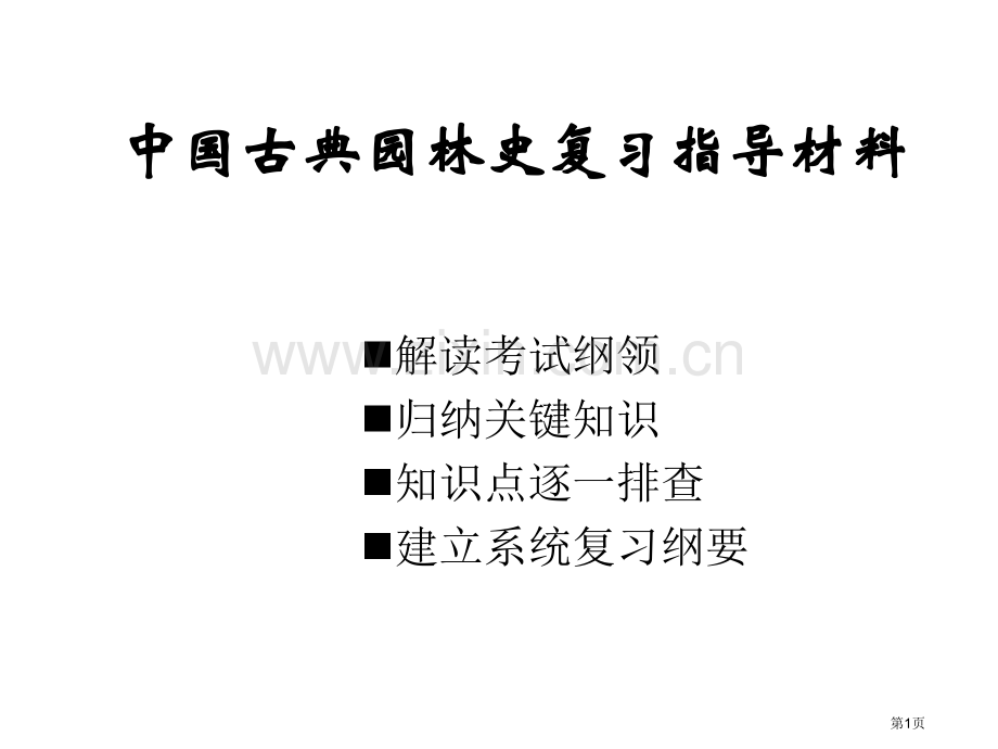 中国古典园林史复习纲要市公开课一等奖百校联赛获奖课件.pptx_第1页