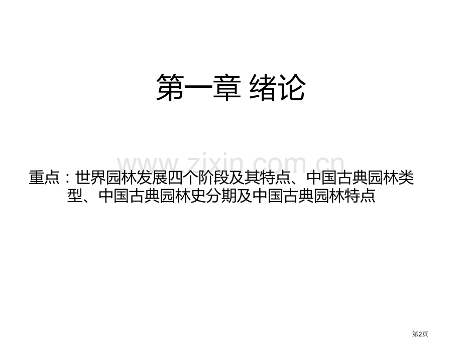 中国古典园林史复习纲要市公开课一等奖百校联赛获奖课件.pptx_第2页