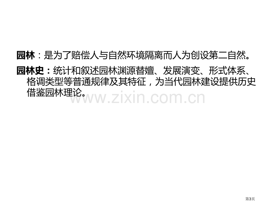 中国古典园林史复习纲要市公开课一等奖百校联赛获奖课件.pptx_第3页