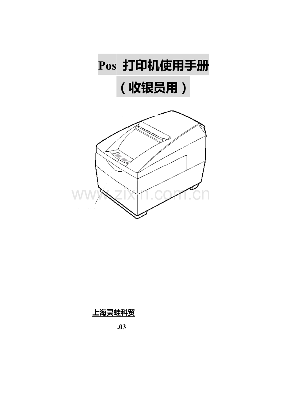 POS打印机使用基础手册收银员用.doc_第1页