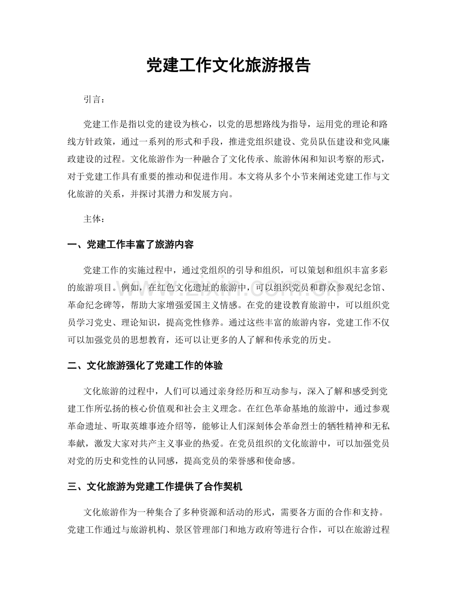 党建工作文化旅游报告.docx_第1页