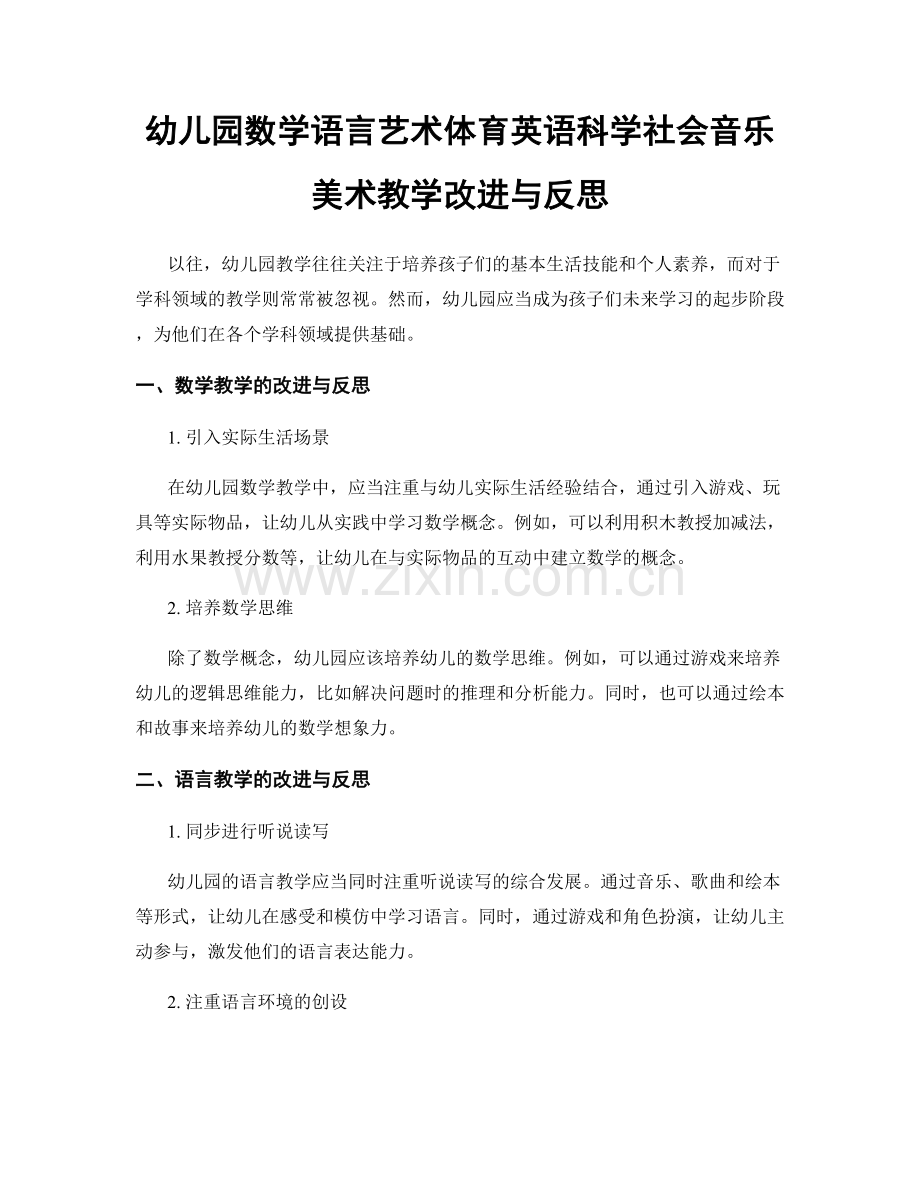 幼儿园数学语言艺术体育英语科学社会音乐美术教学改进与反思.docx_第1页