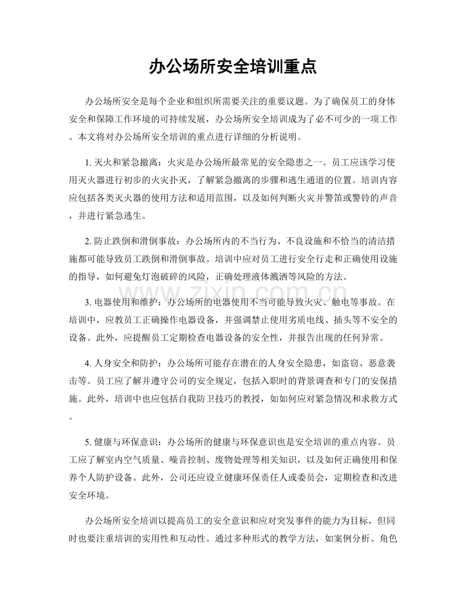 办公场所安全培训重点.docx_第1页