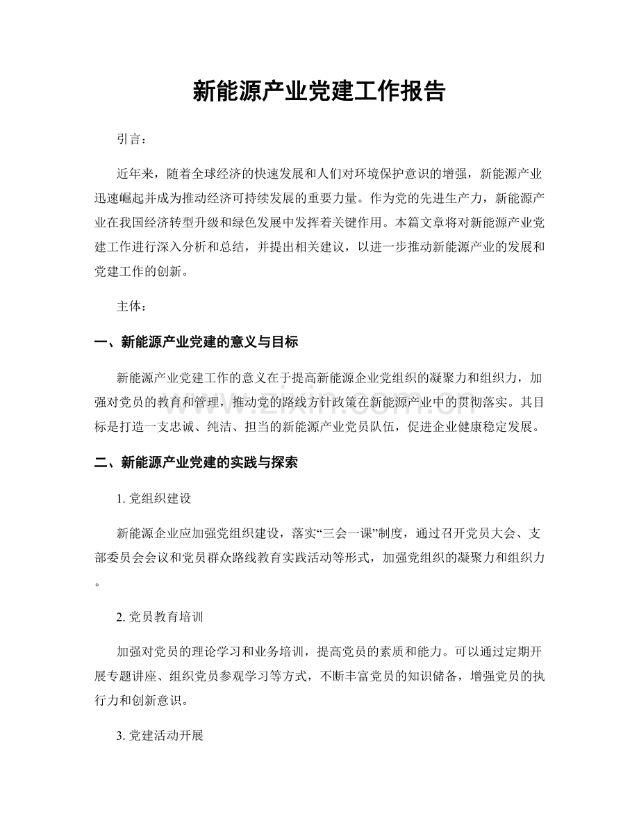 新能源产业党建工作报告.docx_第1页