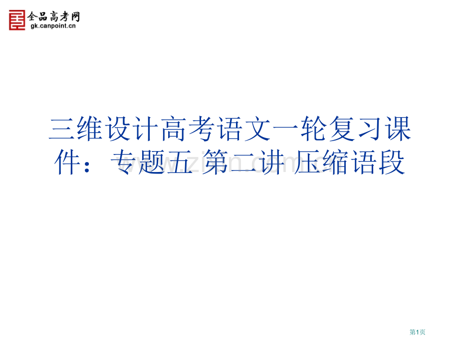 三维设计届高考语文一轮复习专题五第二讲压缩语段省公共课一等奖全国赛课获奖课件.pptx_第1页