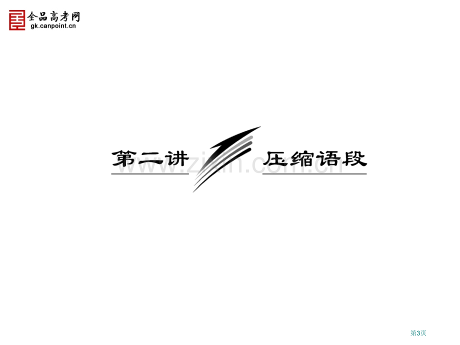 三维设计届高考语文一轮复习专题五第二讲压缩语段省公共课一等奖全国赛课获奖课件.pptx_第3页