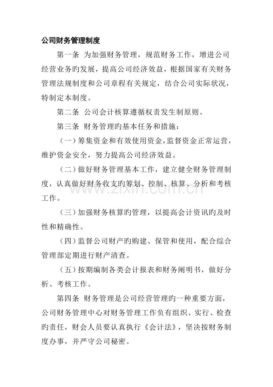 公司财务管理新版制度统一规则.docx_第1页