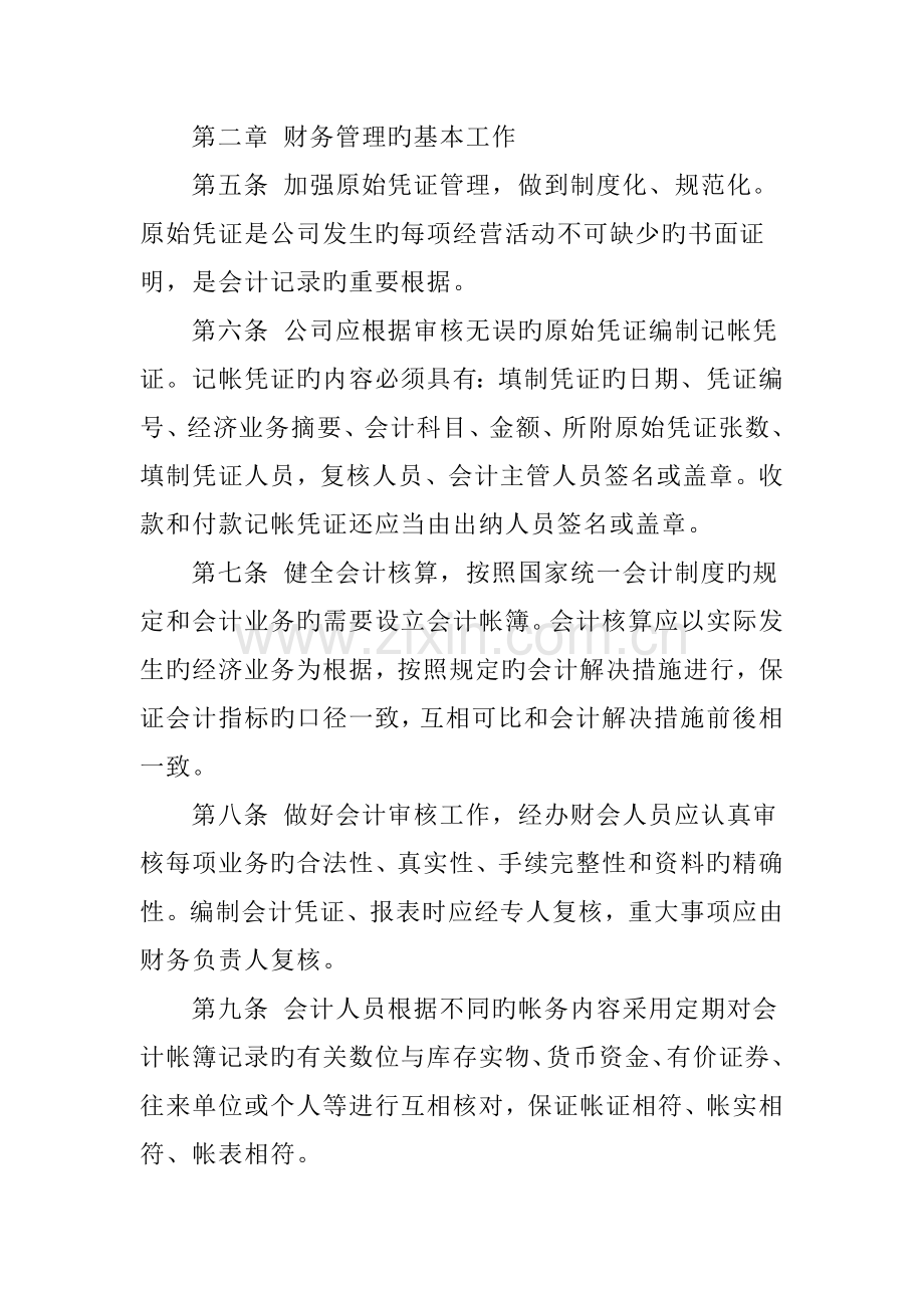 公司财务管理新版制度统一规则.docx_第2页