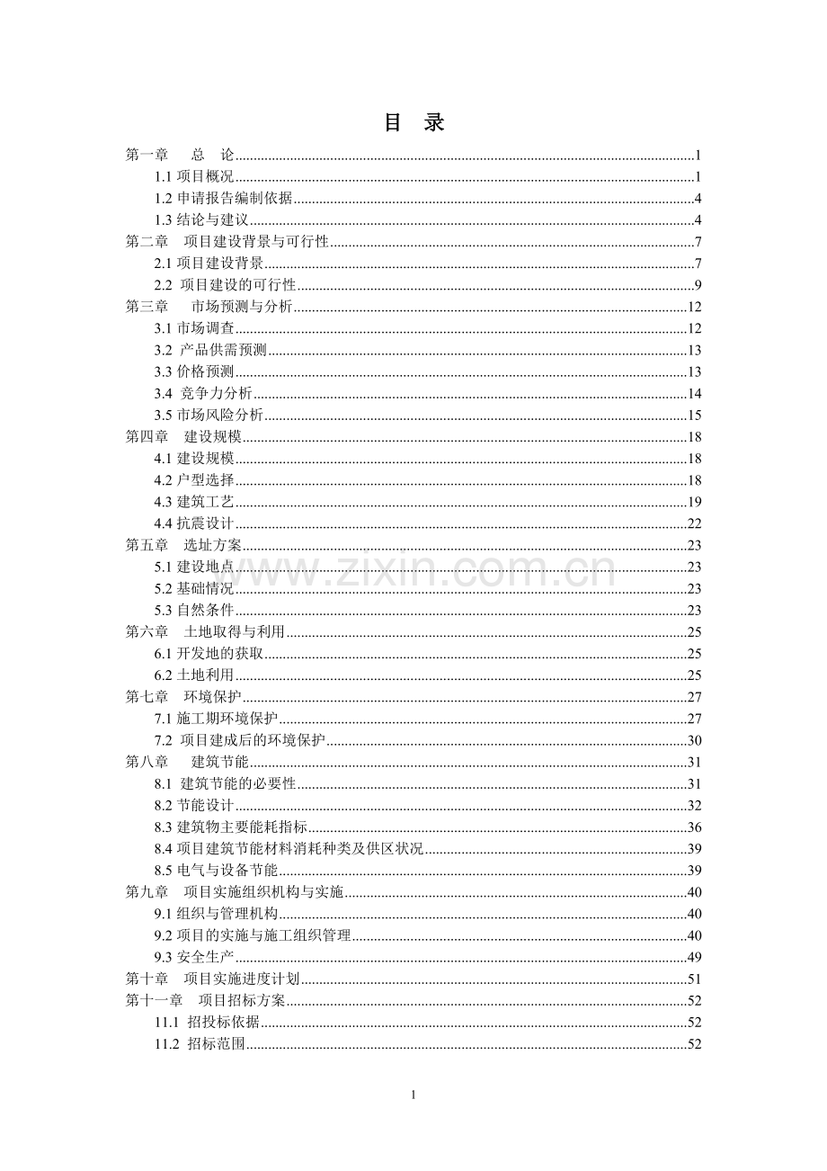 学府家园小区项目申请立项可行性分析报告.doc_第2页