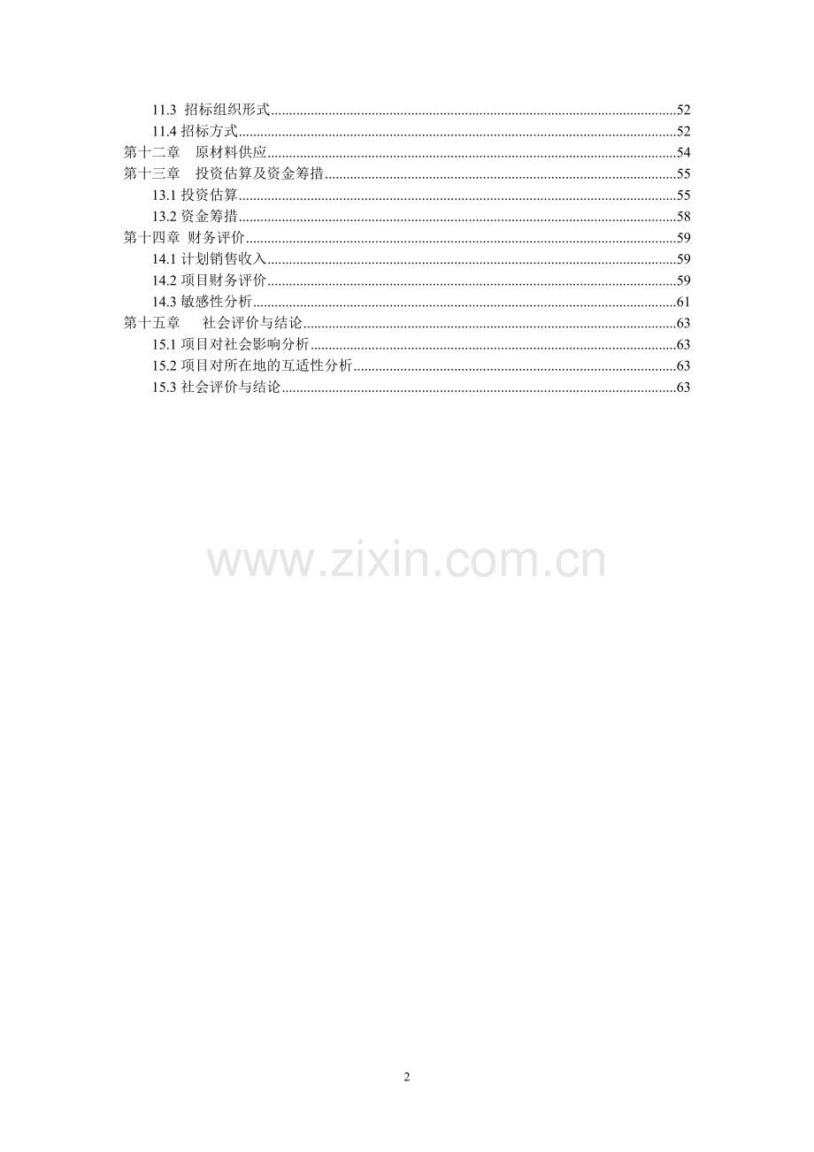 学府家园小区项目申请立项可行性分析报告.doc_第3页