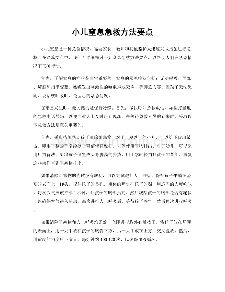 小儿窒息急救方法要点.docx_第1页