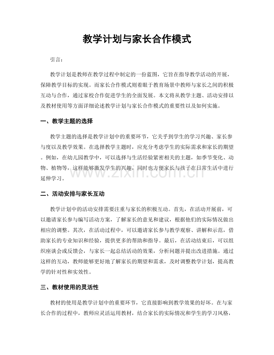 教学计划与家长合作模式.docx_第1页