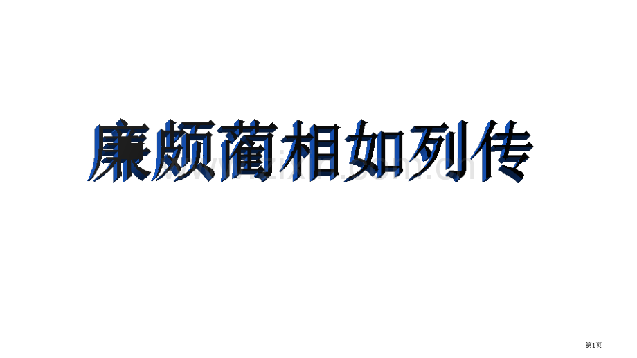 廉颇蔺相如情境默写检查和断句市公开课一等奖百校联赛获奖课件.pptx_第1页