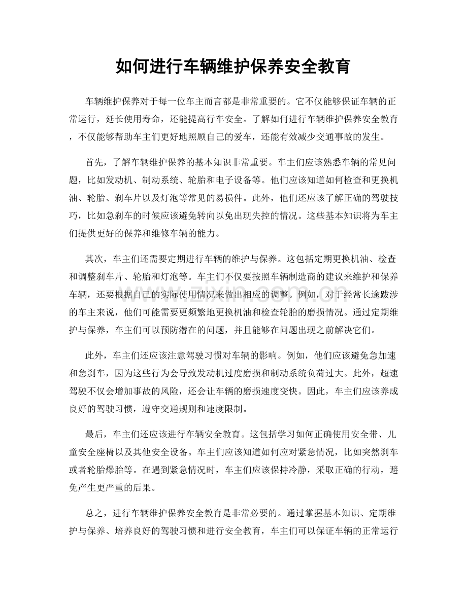 如何进行车辆维护保养安全教育.docx_第1页