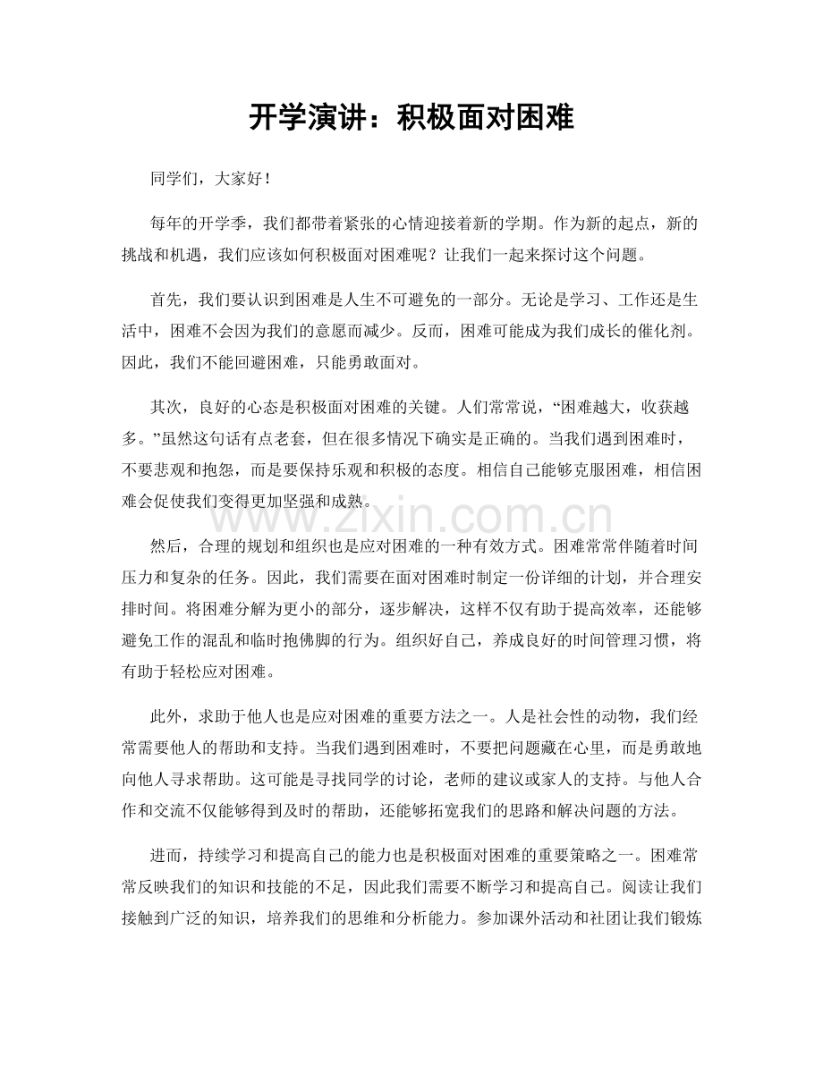 开学演讲：积极面对困难.docx_第1页