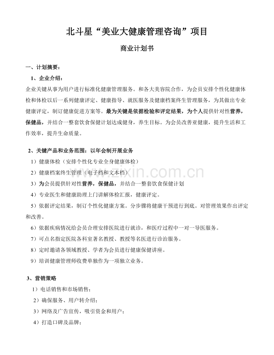 健康管理公司商业专项计划书.docx_第1页