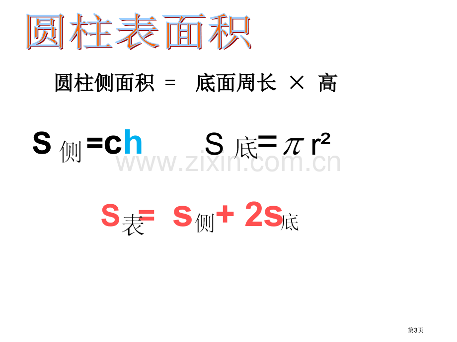 圆柱的复习课表面积省公共课一等奖全国赛课获奖课件.pptx_第3页