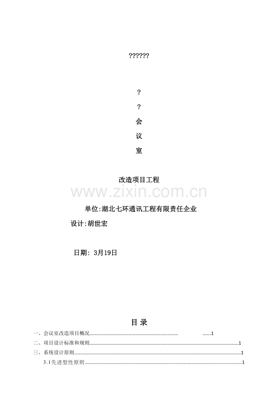 会议室多功能项目工程设计方案模板.docx_第2页