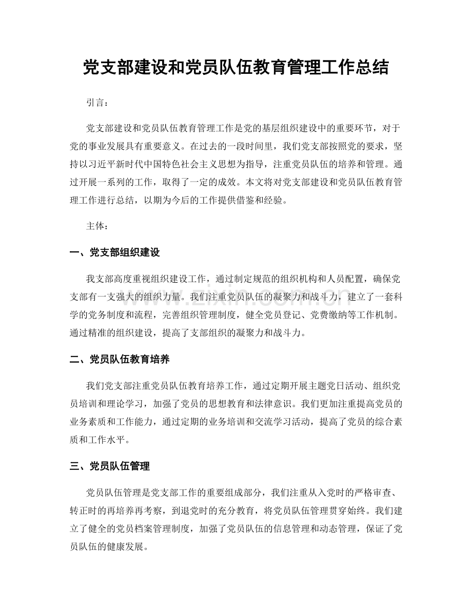 党支部建设和党员队伍教育管理工作总结.docx_第1页