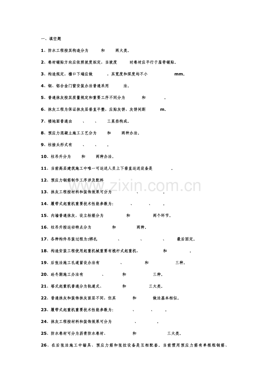 建筑工程综合项目施工关键技术试题库.doc_第1页