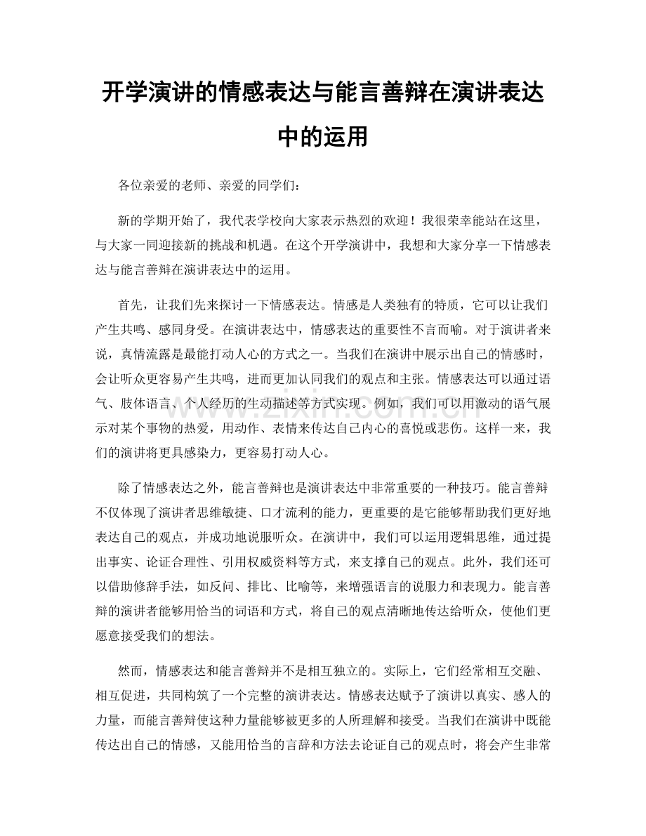 开学演讲的情感表达与能言善辩在演讲表达中的运用.docx_第1页