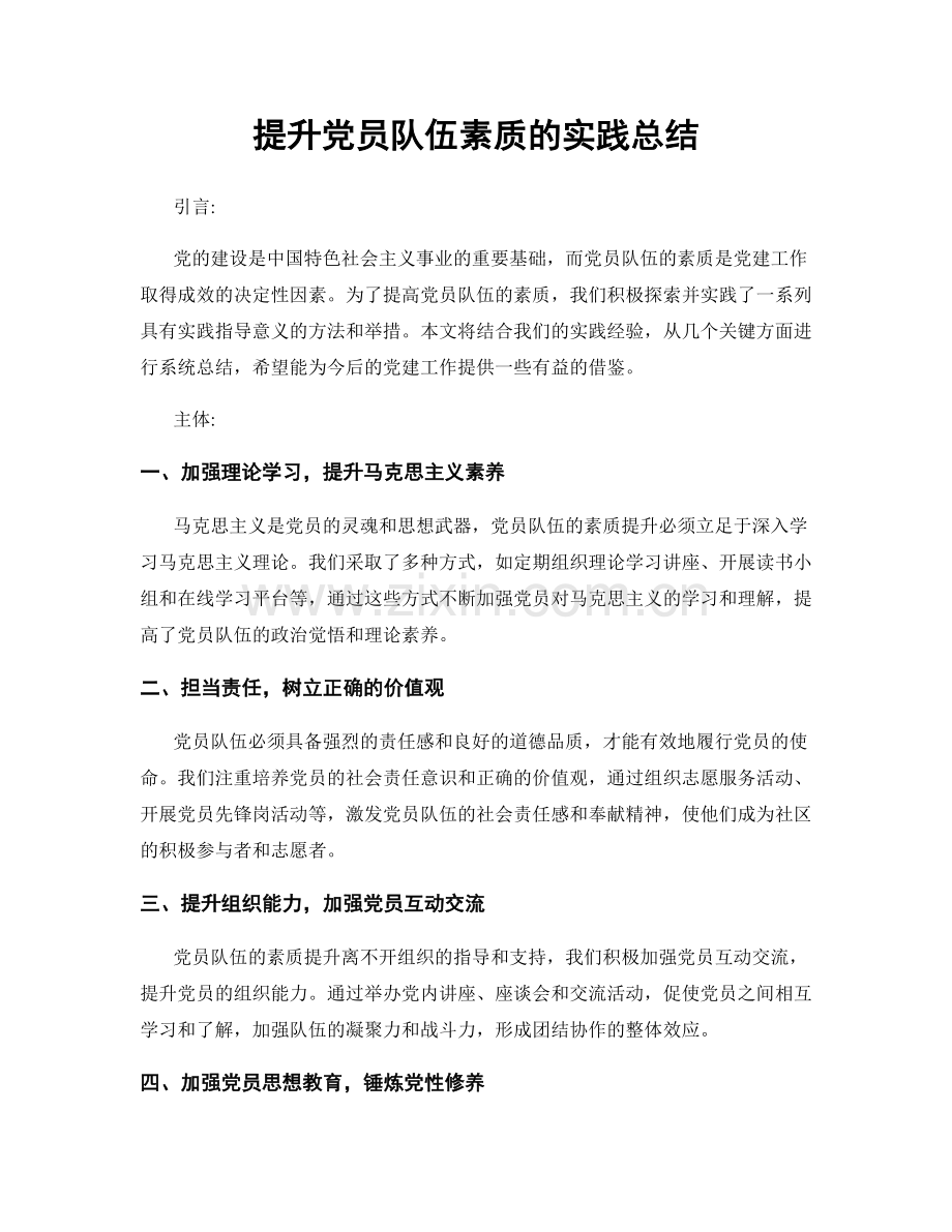 提升党员队伍素质的实践总结.docx_第1页